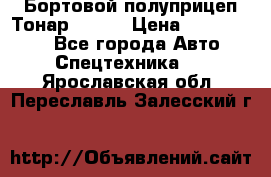 Бортовой полуприцеп Тонар 97461 › Цена ­ 1 390 000 - Все города Авто » Спецтехника   . Ярославская обл.,Переславль-Залесский г.